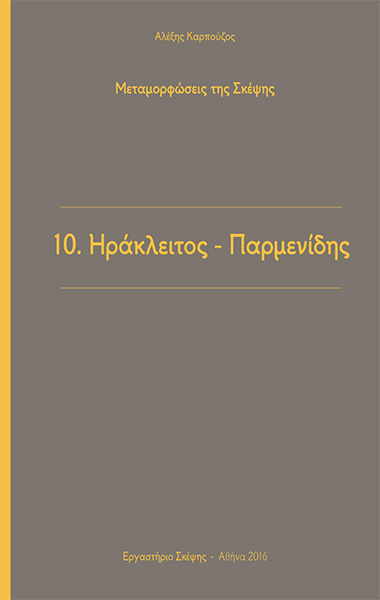 Ηράκλειτος – Παρμενίδης Ηράκλειτος – Παρμενίδης