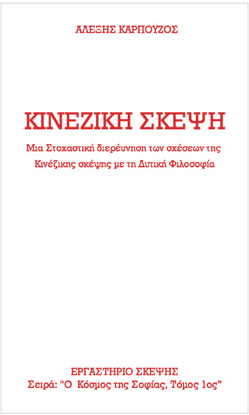 Κινέζικη Σκέψη Κινέζικη Σκέψη